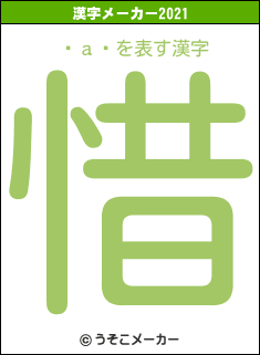 аの2021年の漢字メーカー結果