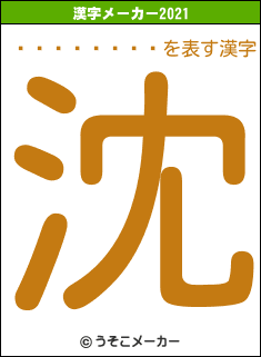 ¤Æ¤ó¤Æ¤óの2021年の漢字メーカー結果