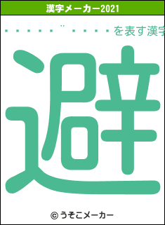 ¤â¤Õ¤¨¤â¤óの2021年の漢字メーカー結果