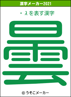 ¤λの2021年の漢字メーカー結果