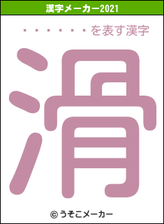¥¦¥éÍÍの2021年の漢字メーカー結果