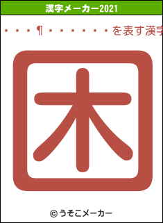 ¥¹¥¶¥Ã¥¯¥óの2021年の漢字メーカー結果