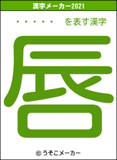 ¥Ó¥ï¥³の2021年の漢字メーカー結果