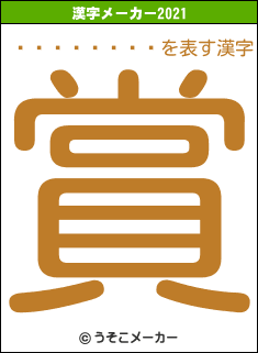 ¥æ¡¼¥·¥¹の2021年の漢字メーカー結果