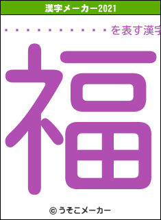 ¥ë¥ë¡¼¥·¥åの2021年の漢字メーカー結果