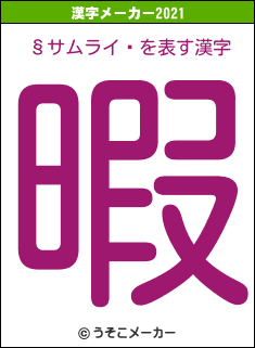 §サムライ£の2021年の漢字メーカー結果