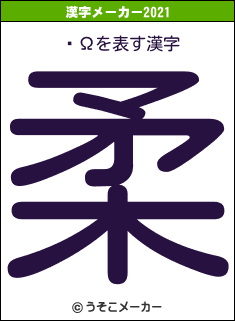 ­Ωの2021年の漢字メーカー結果