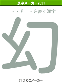µÌÍ§²íの2021年の漢字メーカー結果