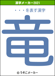 µʿȬϺの2021年の漢字メーカー結果