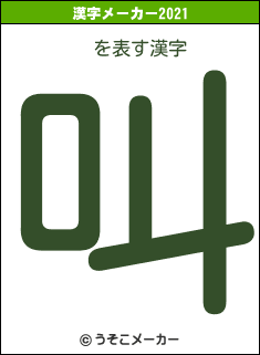 µの2021年の漢字メーカー結果
