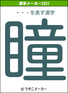 ¹԰Ѱの2021年の漢字メーカー結果