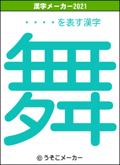 ºù»Òの2021年の漢字メーカー結果