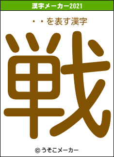 ¼«の2021年の漢字メーカー結果