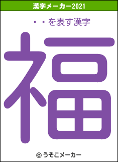 ¼ͭの2021年の漢字メーカー結果