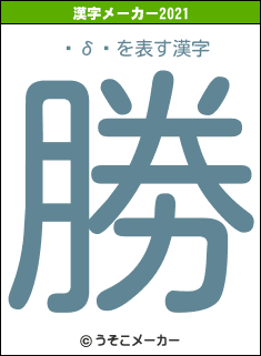 ¼δ˭の2021年の漢字メーカー結果