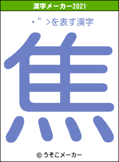 ¼”>の2021年の漢字メーカー結果