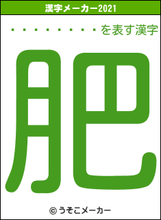 ¾åÃÏÍºÊåの2021年の漢字メーカー結果