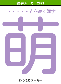 À¾ÏÆÃ§の2021年の漢字メーカー結果