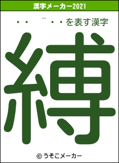 Â¿µ¨»Ëの2021年の漢字メーカー結果