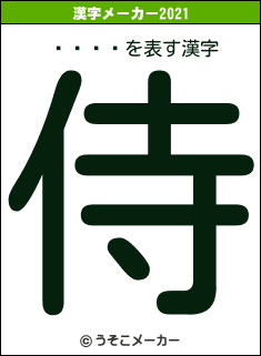 ËÏûÑの2021年の漢字メーカー結果