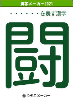 ÍÌ¼ãÃËの2021年の漢字メーカー結果