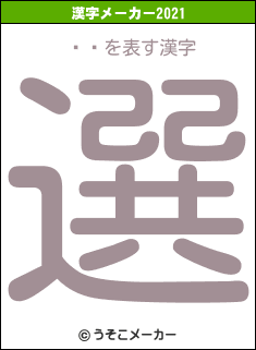 Íòの2021年の漢字メーカー結果