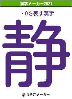 åOの2021年の漢字メーカー結果