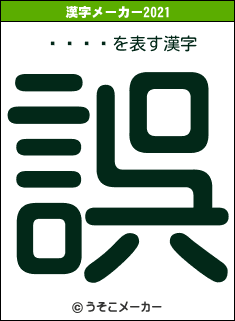 ë¼ҤȤの2021年の漢字メーカー結果