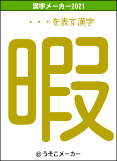 ëŴʿの2021年の漢字メーカー結果