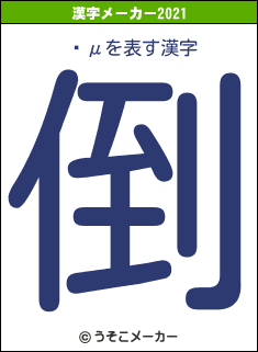 ëμの2021年の漢字メーカー結果