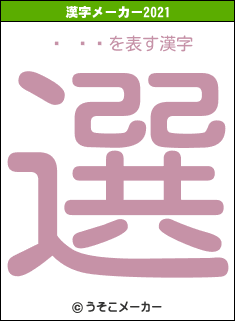 ë ߻ϯの2021年の漢字メーカー結果