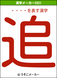 ð¬ÀÄの2021年の漢字メーカー結果