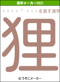  の2021年の漢字メーカー結果