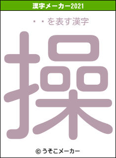đڔの2021年の漢字メーカー結果