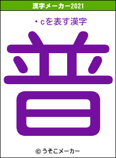 ēcの2021年の漢字メーカー結果