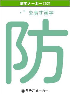 ĥ”の2021年の漢字メーカー結果