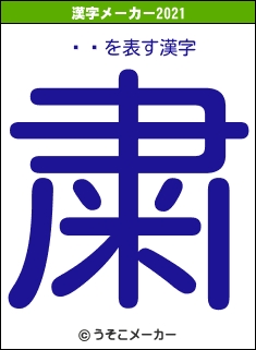 ĥ楦の2021年の漢字メーカー結果