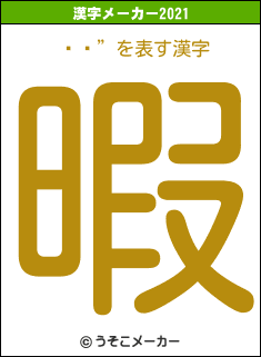 Ĳɧ”の2021年の漢字メーカー結果