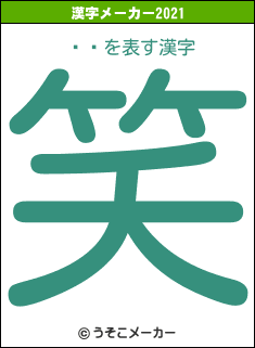 ĵʸの2021年の漢字メーカー結果