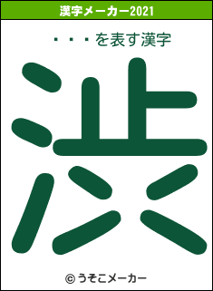 Ķǽϼの2021年の漢字メーカー結果