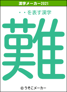 Ĺ̤の2021年の漢字メーカー結果