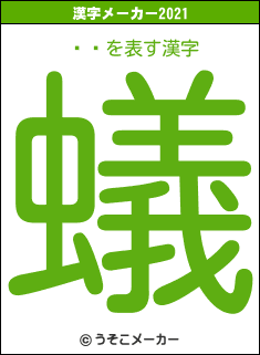 Ĺͷの2021年の漢字メーカー結果