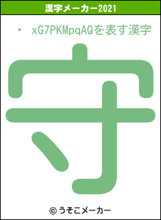 Ĺ xG7PKMpqAQの2021年の漢字メーカー結果