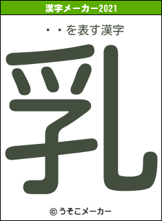 ĺ̲の2021年の漢字メーカー結果