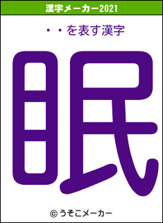 Ļëの2021年の漢字メーカー結果