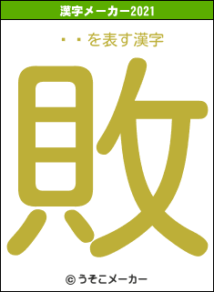 ľ褷の2021年の漢字メーカー結果