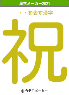 ĿǷの2021年の漢字メーカー結果