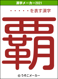 Ť󤷤の2021年の漢字メーカー結果