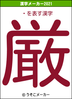 Ũの2021年の漢字メーカー結果