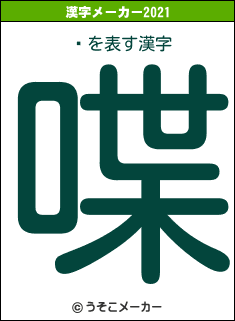 ũの2021年の漢字メーカー結果